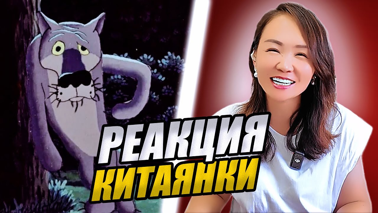 Китаянка впервые смотрит советский мультфильм 