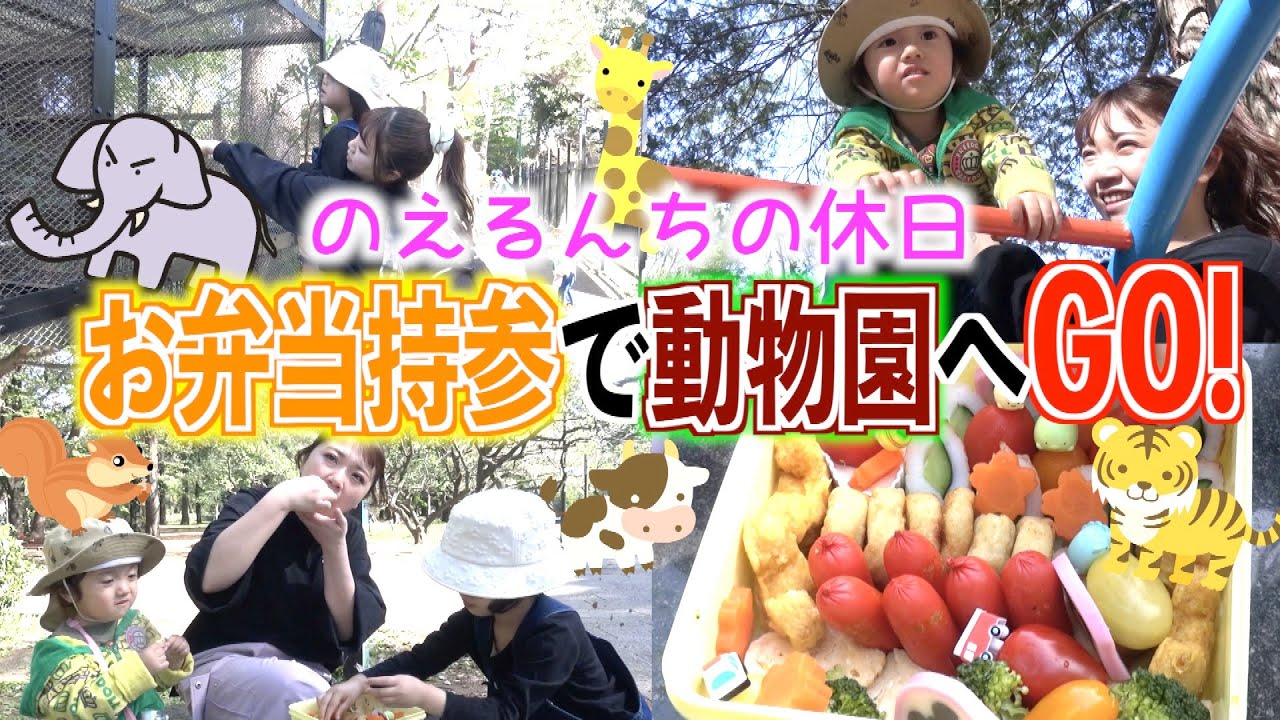 【お出かけ】シンママのえる一家が手作り弁当を持参で動物園へ！リアリタ大興奮！