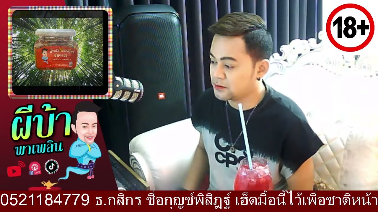 รายการผีบ้าพาเพลิน โดยบ่าวเกดวีรชัย  นามสกุลจ๊องเจ๊าะ