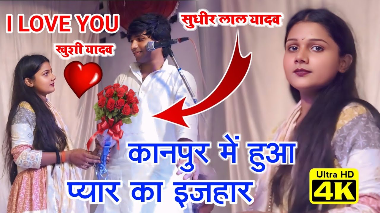 आखिरकार कानपुर सेंट्रल में खुशी यादव ने #सुधीर लाल यादव को कर ही दिया इजहार मंच पे हुई सारी हदें पार