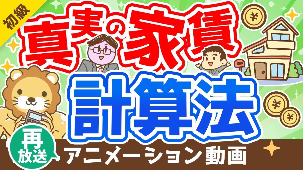 【再放送】【ハメられてるかも？】持ち家派が信じる「家賃を払い続けるよりもおトク」の落とし穴【お金の勉強 初級編】：（アニメ動画）第232回