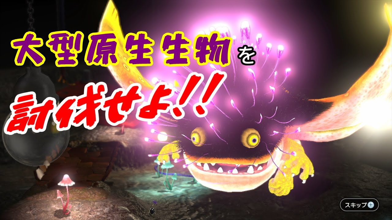 【ピクミン３】不慣れなベテラン探索者【実況】 Part8