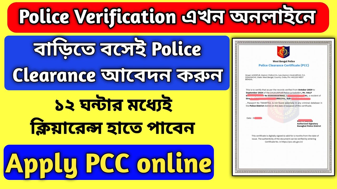 পুলিশ ভেরিফিকেশন কীভাবে করাবেন?? Apply for PCC বাড়িতে বসেই আবেদন করুন। Police Verification Certi