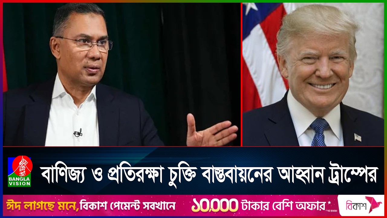 প্রধানমন্ত্রী তারেক রহমানকে মার্কিন প্রেসিডেন্টের অভিনন্দন