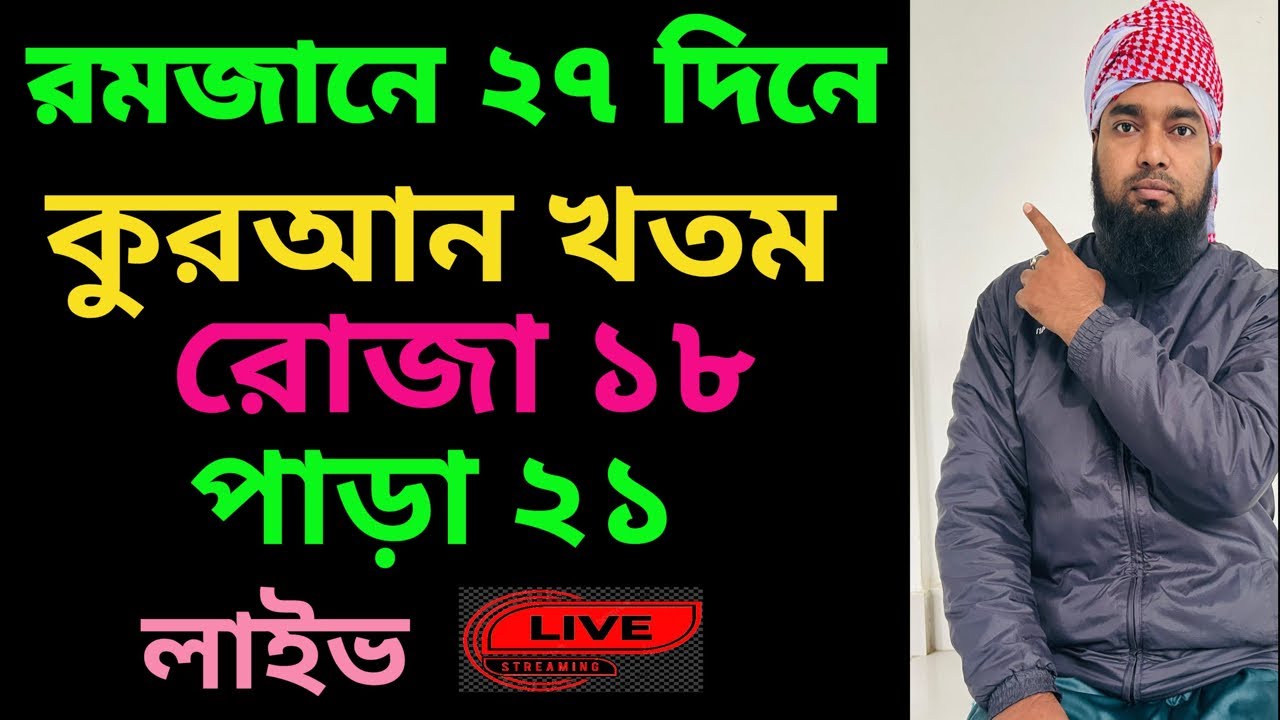 রমজানে ২৭দিনে কুরআন খতমের আজ ২১তম পাড়া।