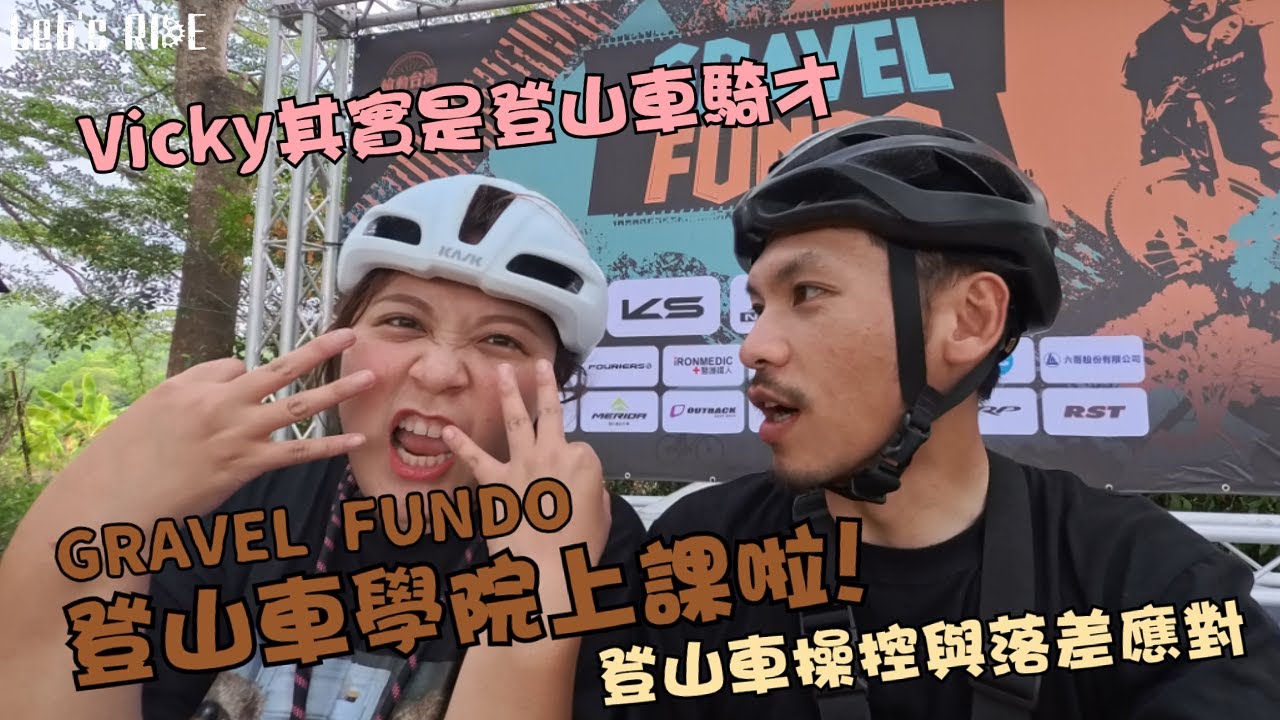 Gravel Fundo 登山車學苑│Vicky其實是登山車騎才│登山車操控與落差應對│Gravel 礫石基本課程│什麼吃東西車隊│車魂不滅│KJ Let's ride