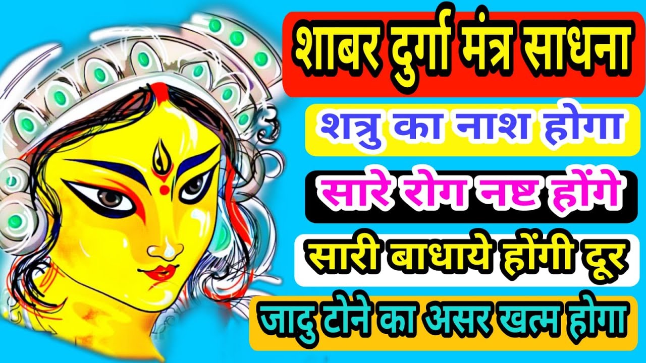 मां दुर्गा का ये साबर मंत्र चारों पुरुषार्थ, धर्म, अर्थ, काम, मोक्ष, और हर मनोकामना पूर्ण करता है |