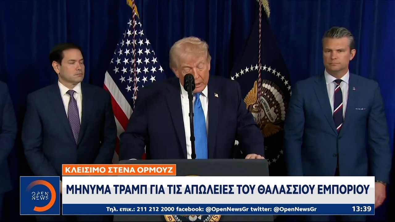 Το Ιράν επιμένει στο μπλόκο των στενών του Ορμουζ παρά την απειλή Τραμπ | Ethnos