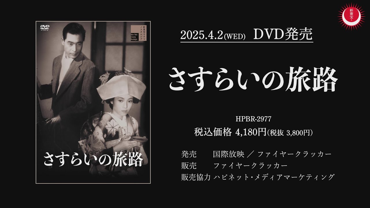 【大人気の歌謡ロマンス映画！生誕120年中川信夫監督作品】さすらいの旅路PV