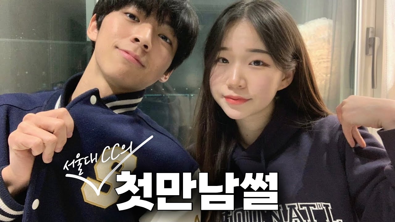 서울대 CC는 어디서 만나서 연애할까? 스무살 새내기 때의 첫만남썰 ...💙 (ft. 요청폭주!)
