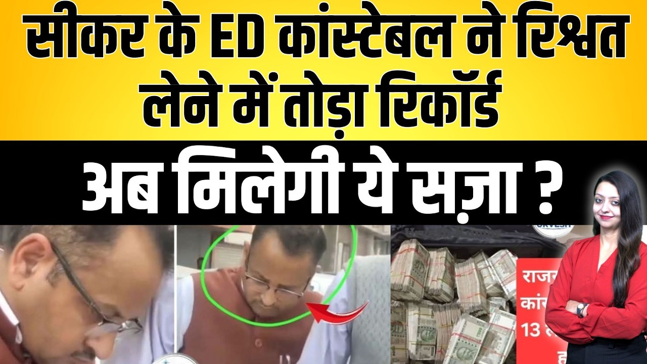 Sikar के ED कांस्टेबल ने रिश्वत लेने में तोड़ा रिकॉर्ड ,अब मिलेगी ये सज़ा ? | latest news