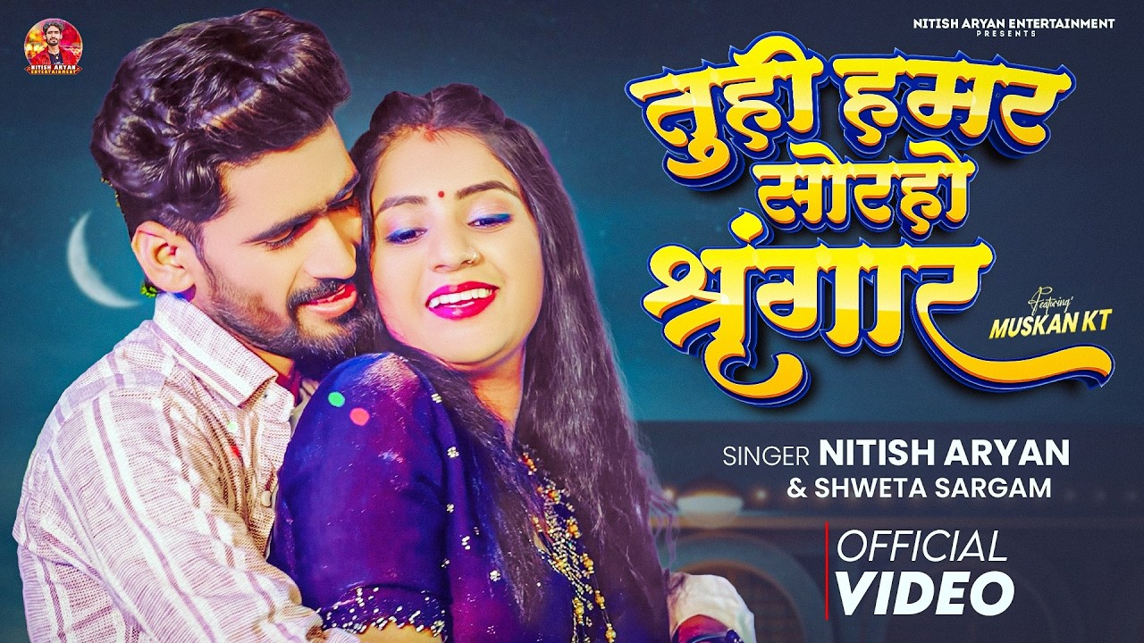 #Video - तुहि हमर सोरहो श्रृंगार | #Nitish Aryan, #Shweta Sargam | New Khortha Jhumta Song 2026