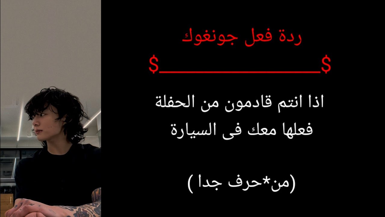 ردة فعل جونغوك إذا فعلها معك فى السيارة