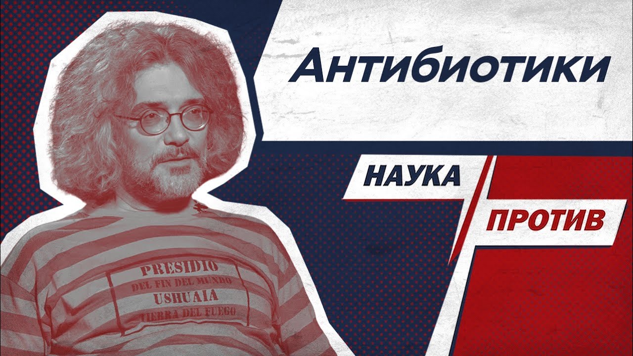 Северинов против мифов об антибиотиках // Наука против