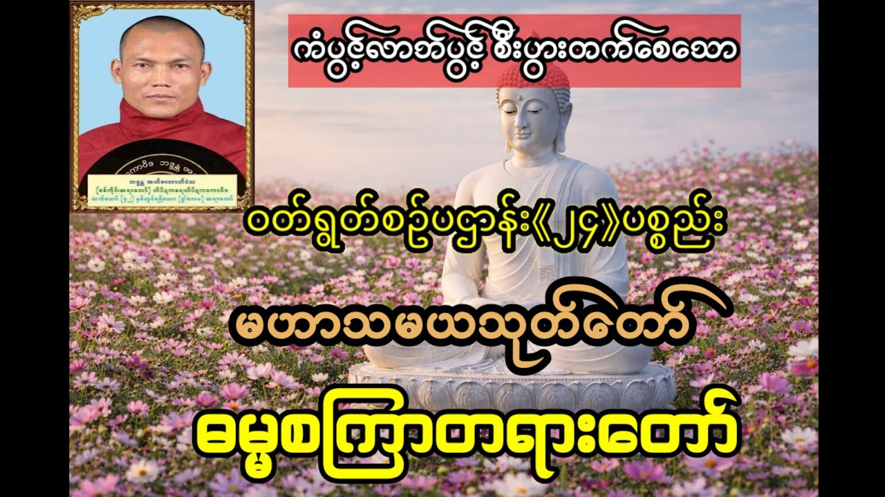 ဝတ်ရွတ်စဥ်#ပဌာန်း(၂၄)ပစ္စည်း#မဟာသမယသုတ်တော်#ဓမ္မစကြာတရားတော်