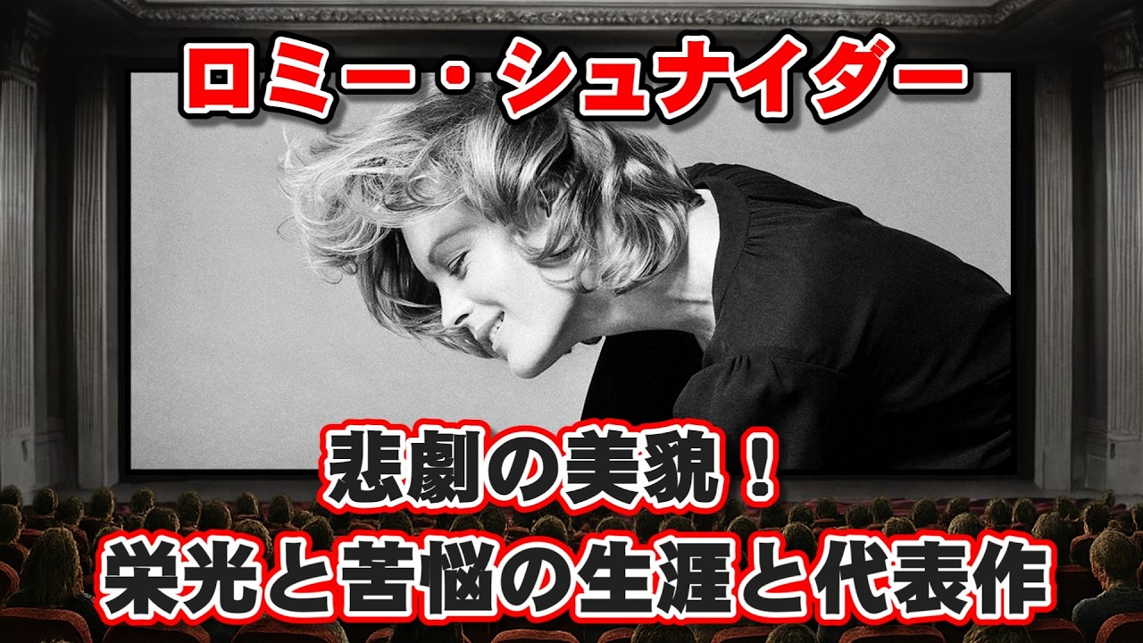 【ゆっくり解説】悲劇の美貌！ロミー・シュナイダー 栄光と苦悩の生涯と代表作BEST10