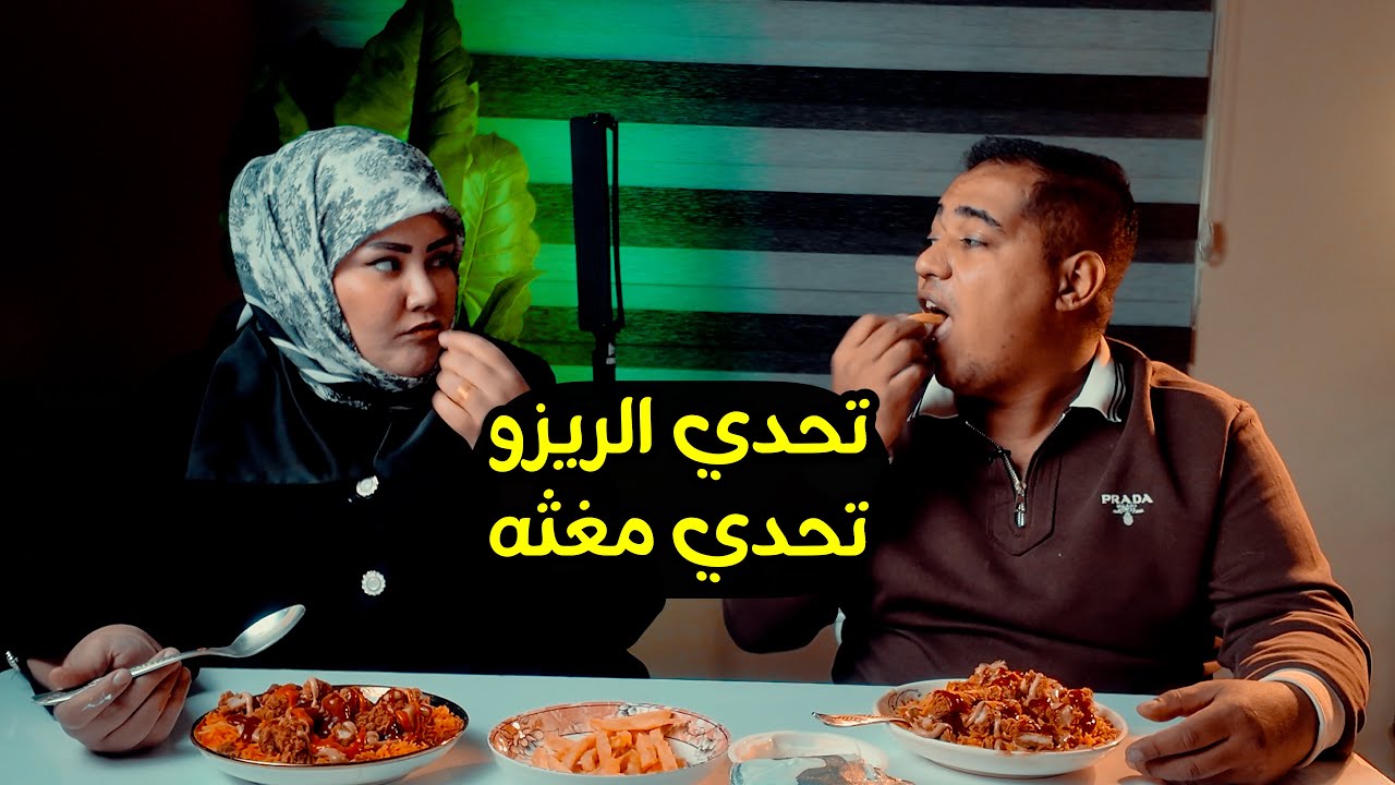 تحدي الريزو انقلب عرايك وعياط