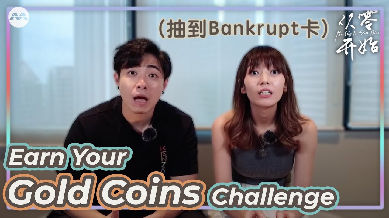 Earn Your Gold Coins Challenge 2《从零开始》赚金币挑战 2 | The Sky Is Still Blue Extras