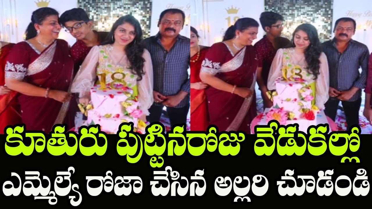 YSRCP MLA Roja Daughter Anshu Malika Birthday Celebrations | Indiontvnews
