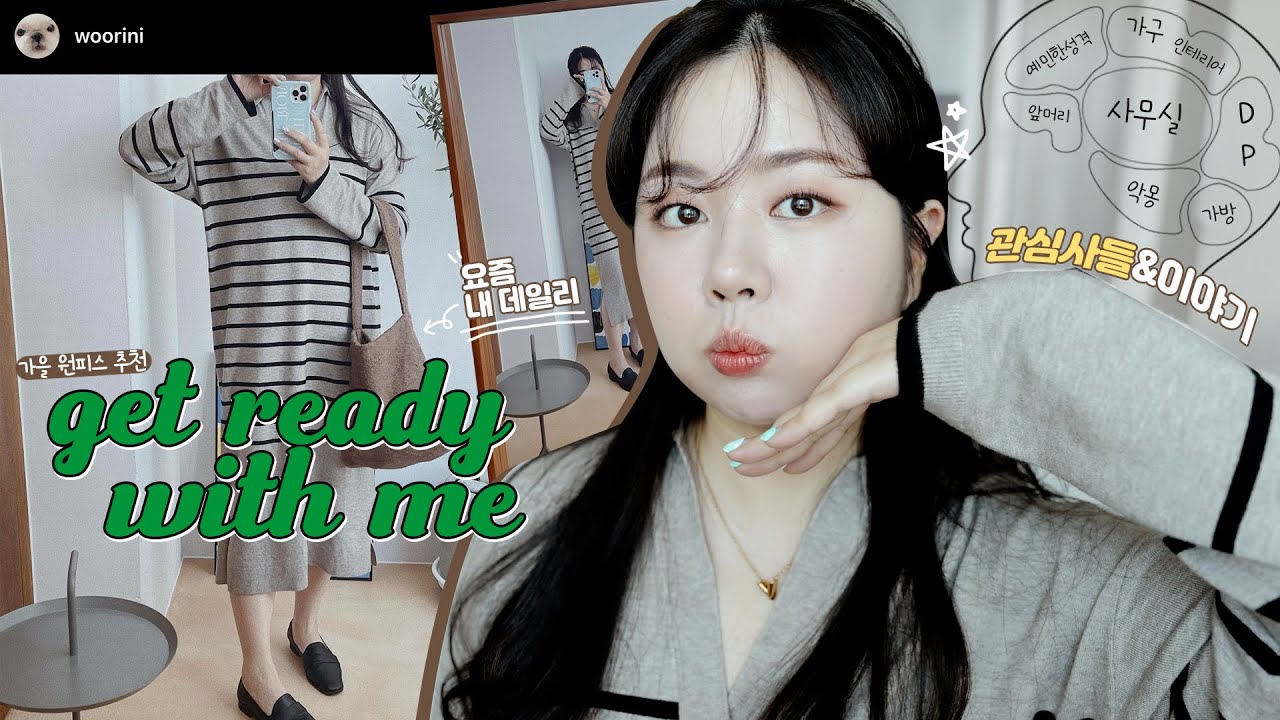 사무실 출근 전 말 많은 🄶🅁🅆🄼 ❋ {원피스&가방 추천💞} /레노덤 쿠션&나의 관심사들 (가구+가방+여행)