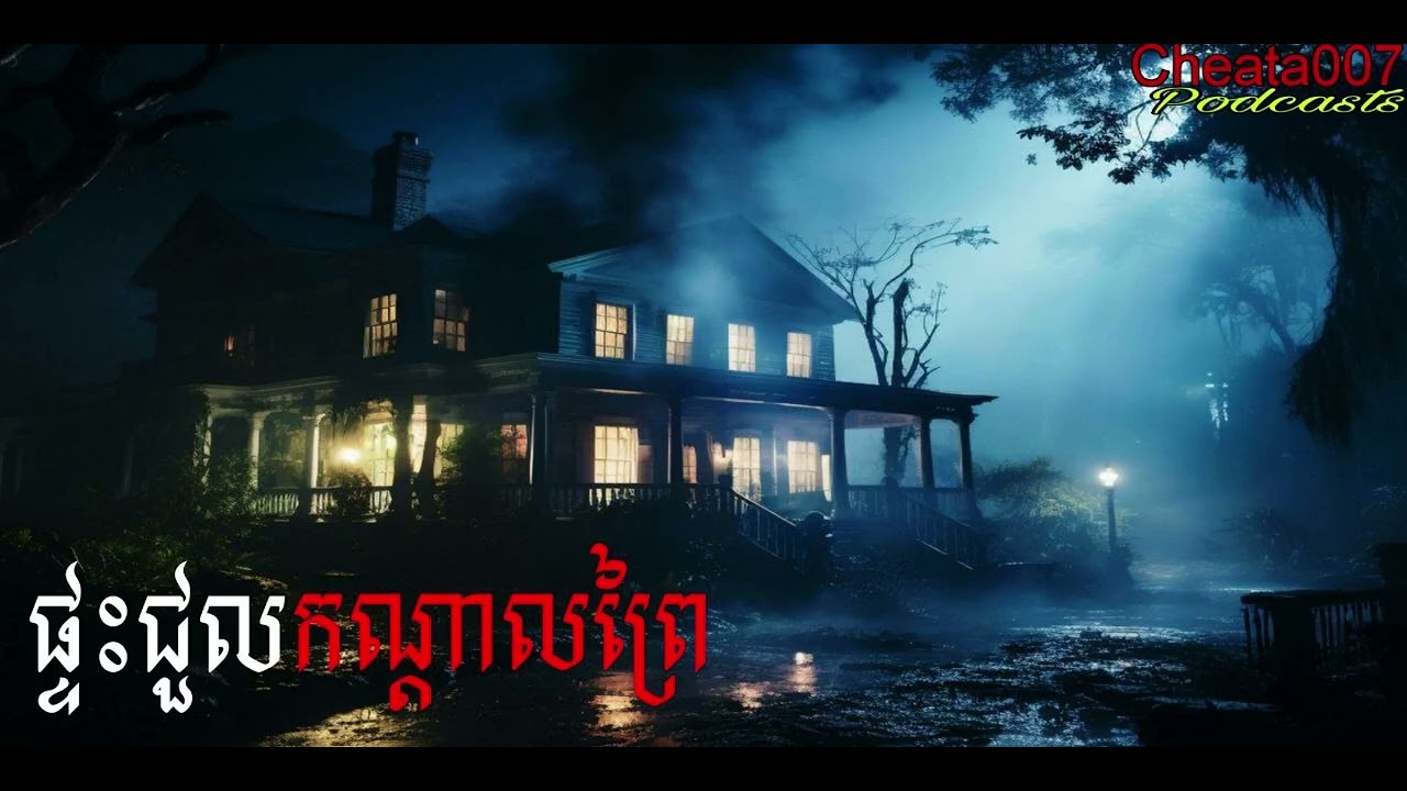 ផ្ទះជួលកណ្ដាលព្រៃ |Cheata007| រឿងខ្មោច#ដំណាលខ្មោច#Ghosts Stories Podcasts#horror#movie#video#podcast
