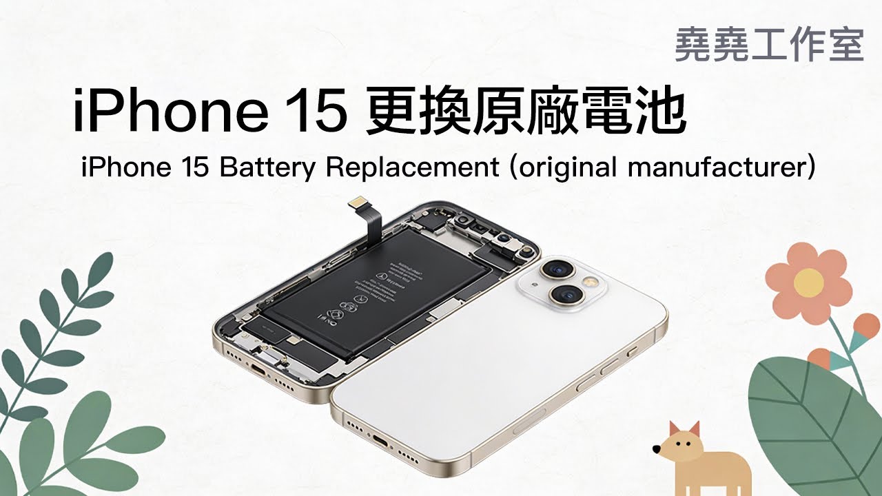 iPhone 15 更換原廠電池 iPhone 15 Battery Replacement (original manufacturer)