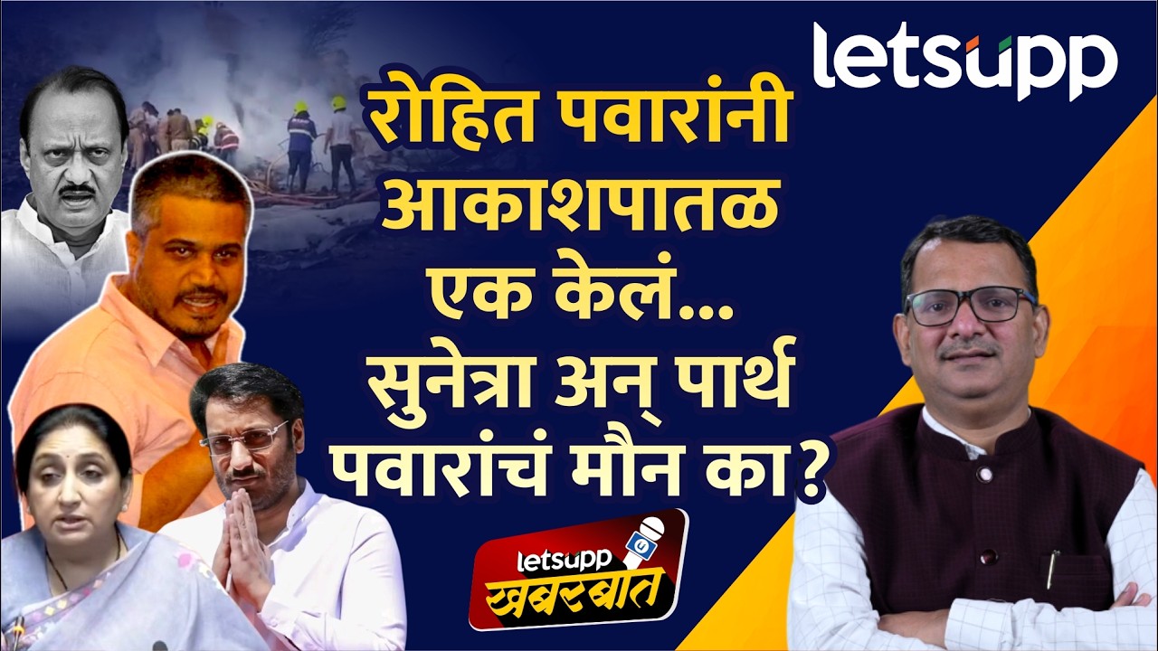 Sunetra Pawar on Ajit PAwar Accident : सुनेत्रा पवार अजितदादांच्या अपघातावर कधी बोलणार? | LetsUpp