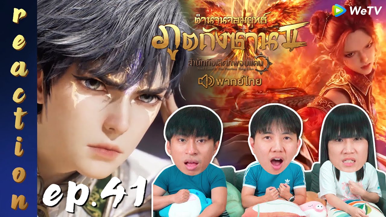 [REACTION] ตำนานจอมยุทธ์ภูตถังซาน 2 (Soul Land 2) พากย์ไทย | EP.41 | IPOND TV