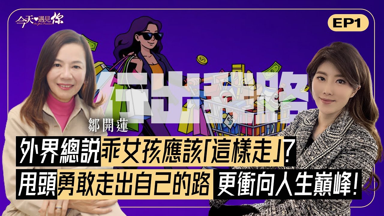 《勇女無懼》 鄒開蓮：「這件事」讓她推翻性別侷限！ 她如何用勇氣走上職涯巔峰，更一步步打破人生僵局？｜#今天遇見你