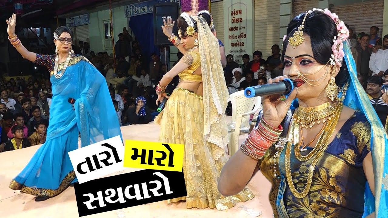 તારો મારો સથવારો II Toraniya Ramamandal II Real Studio