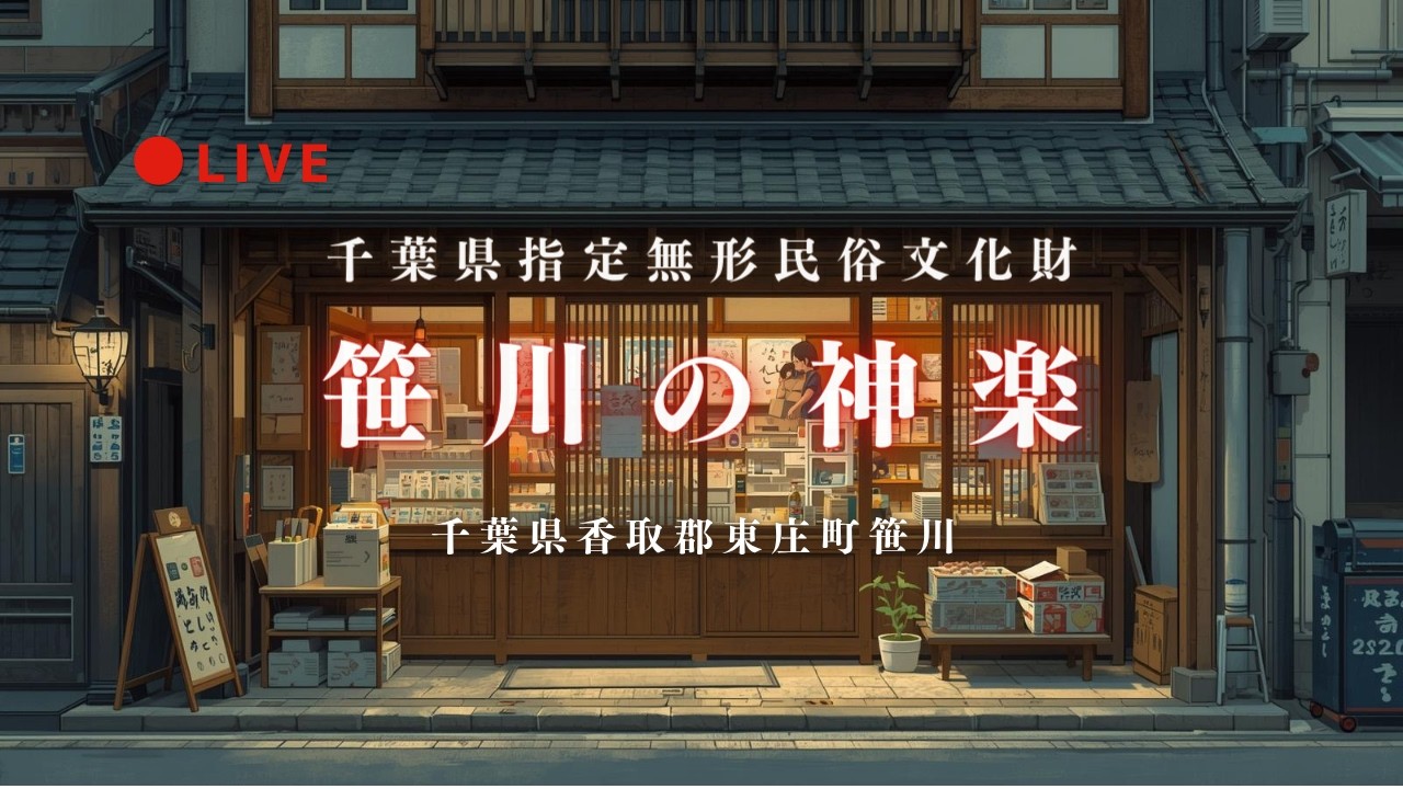 [LIVE] 笹川の神楽 前半 | 諏訪大神 千葉県香取郡東庄町  2026年4月4日