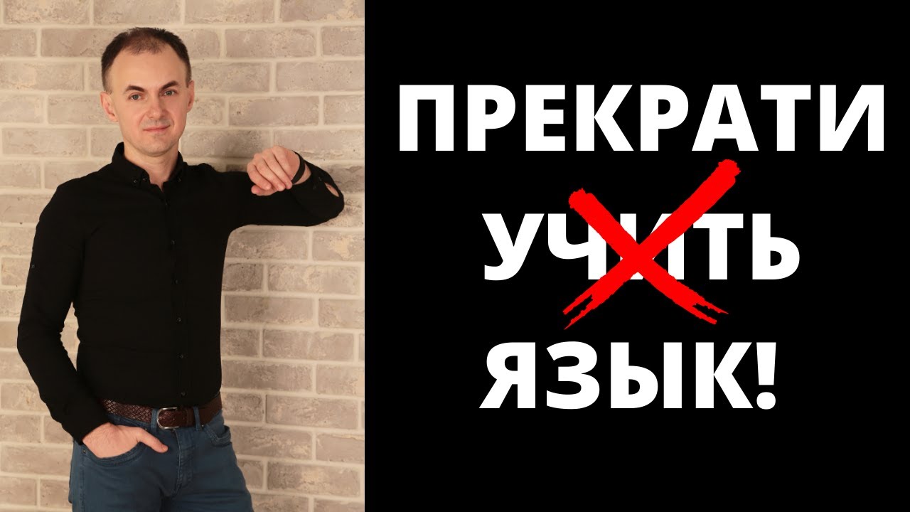Прекрати УЧИТЬ язык! I САМАЯ ГЛАВНАЯ ОШИБКА I ИCКУССТВО изучать ЯЗЫКИ!
