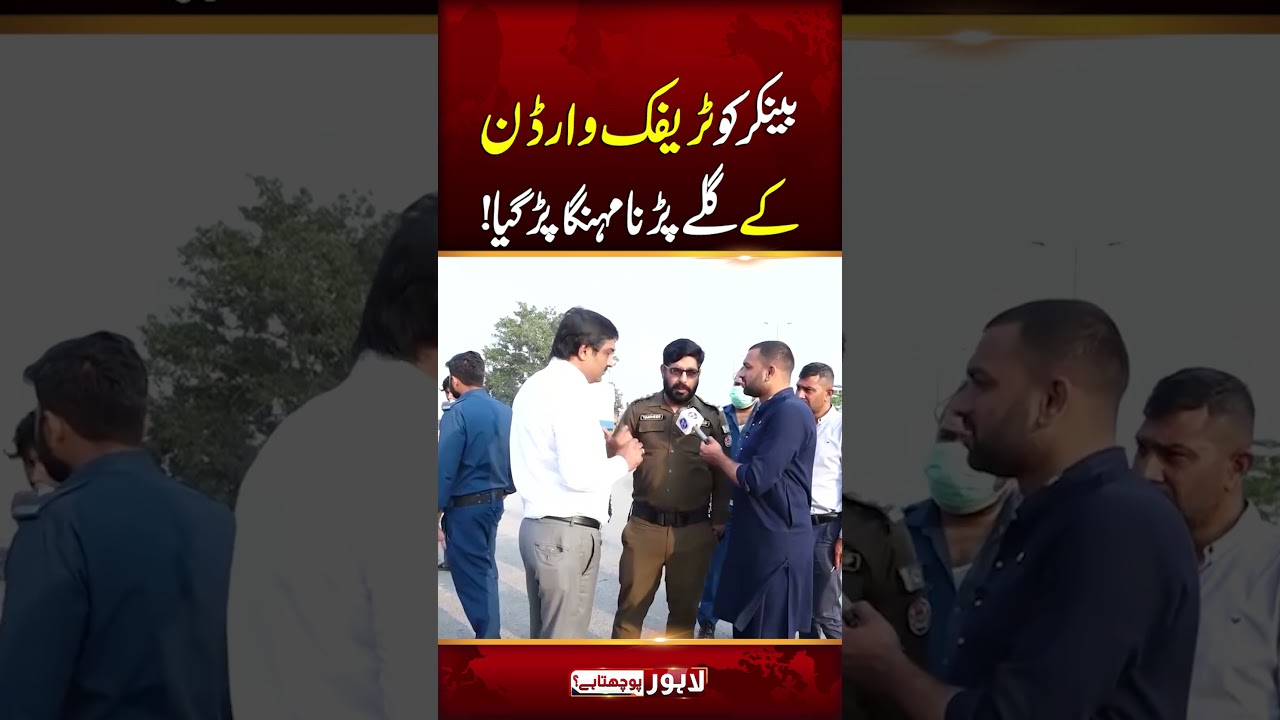 Banker Ko Traffice Warden Kay Galy Parna Mehnga Par Geya | Lahore Puchta Hai