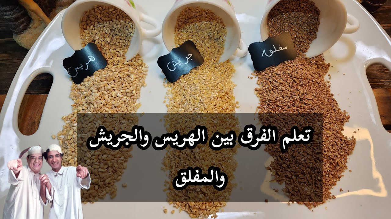 تعلم الفرق بين الهريس والجريش والمفلق بختصار من تقديم شيف الأحساء 🥰✌️