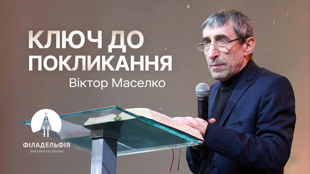 Ключ до покликання | Віктор Маселко | Проповідь