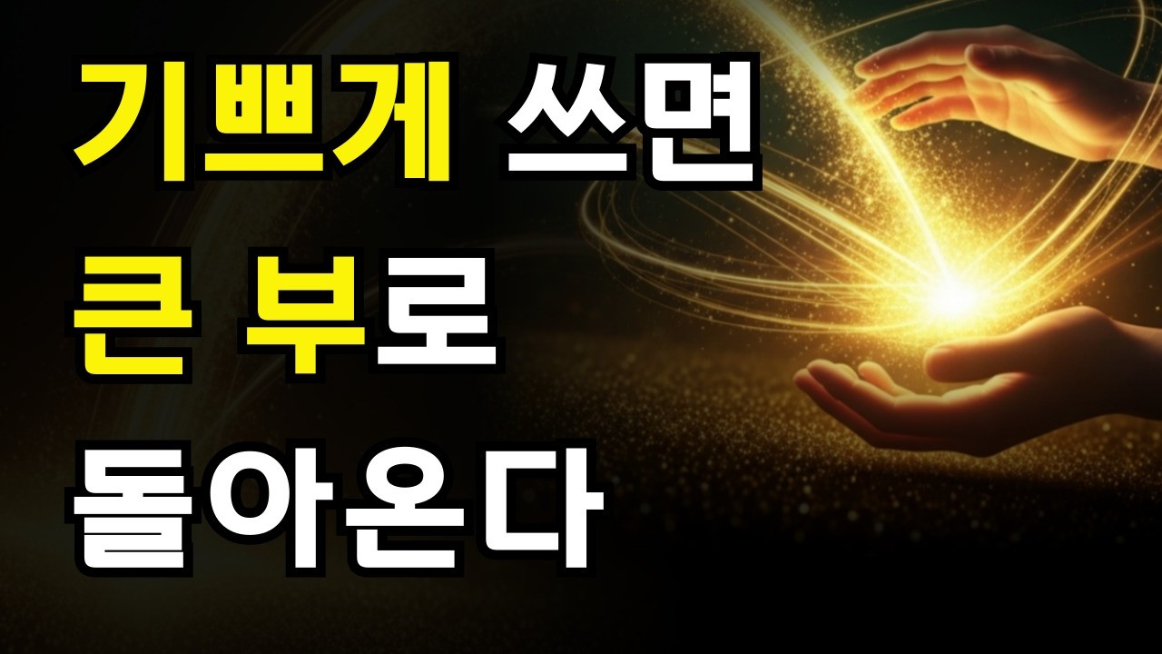 돈 쓸 때 '이 생각'을 해야, 1000배로 돌아옵니다 | 밥 프록터 | 부의 법칙