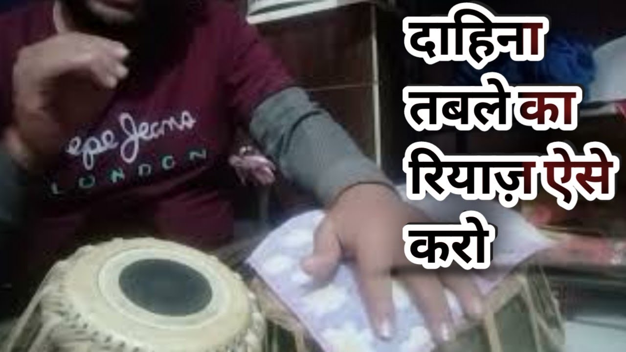 how to practice right hand (Dayan) tabla दाएं तबले का अभ्यास कैसे करें?