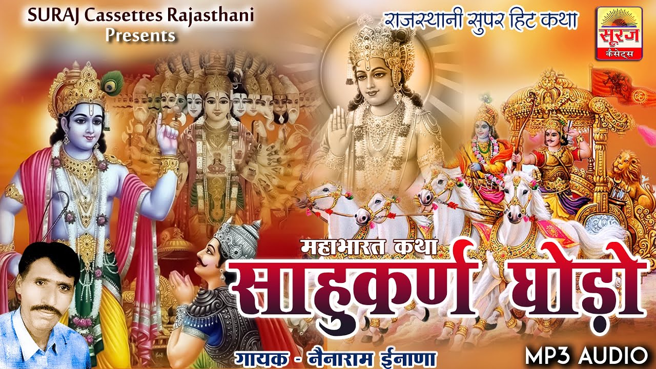 सावकरण घोड़ो महाभारत कथा - नेनाराम इनाणा | सुपरहिट कथा |Sawkran Ghodo- Nenaram Inana Mahabharat Katha
