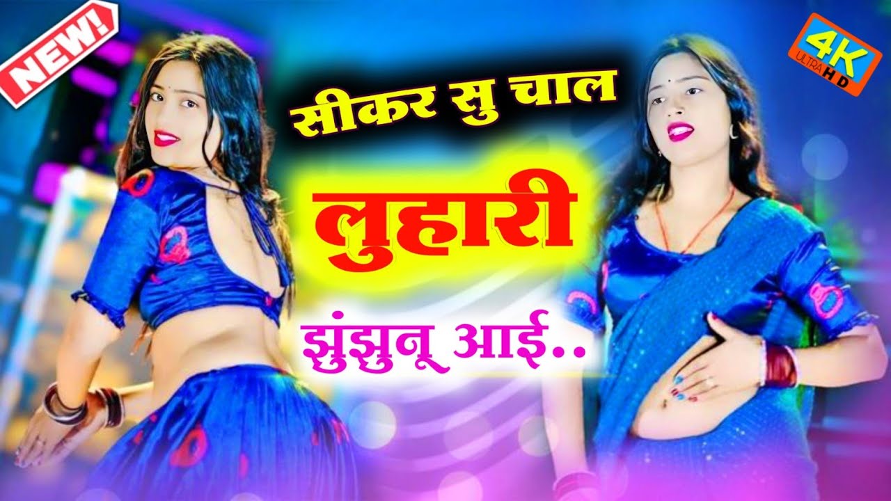 सीकर स म चाल लुहारी झुंझुनूं आई ! Luhari Parniya N Bechyayi Marwadi Song 2025 ! Neelam Shekhawati 