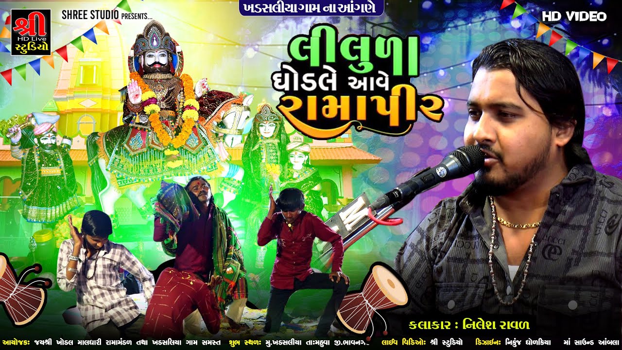 Aave Ramapir bapa Ave ramapir | Nilesh Raval | લીલુડા ઘોડલે આવે રામાપીર | Khadsaliya Dakdmru