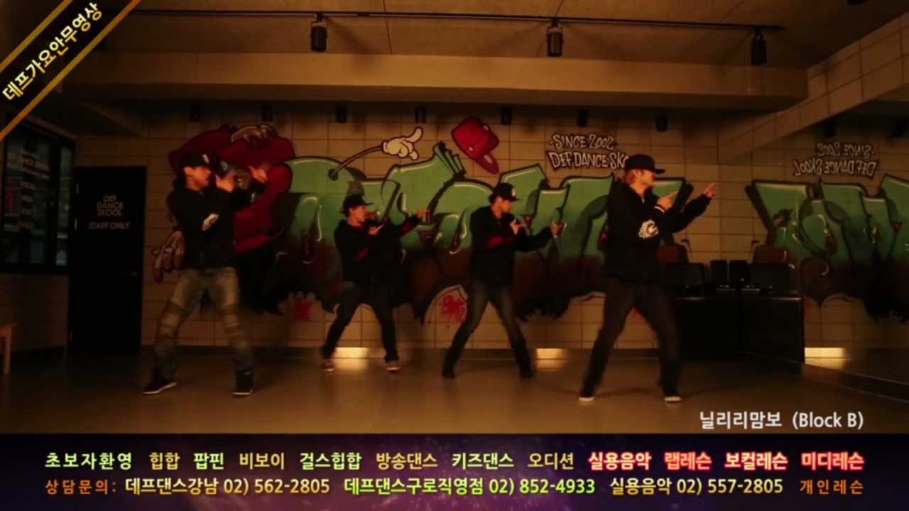[아이돌 댄스] Block B(블락비)NILLILI MAMBO(닐리리맘보) KPOP DANCE COVER / 데프수강생 월말평가 방송댄스 안무 가수오디션 정보 defdance