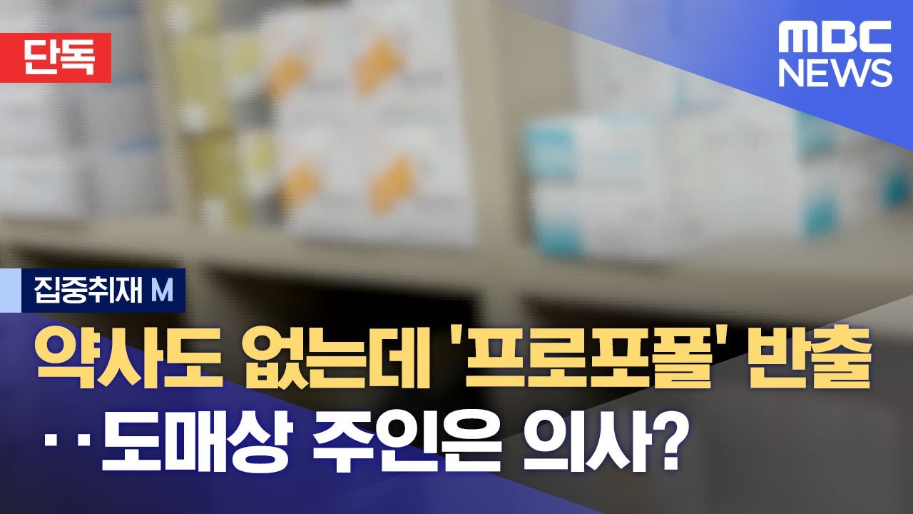 [단독][집중취재M] 약사도 없는데 '프로포폴' 반출‥도매상 주인은 의사? (2023.01.27/뉴스데스크/MBC)