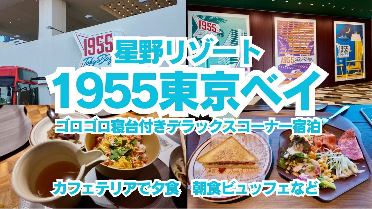 【ディズニーリゾート周辺ホテル】星野リゾート1955東京ベイ ゴロゴロ寝台付きデラックスコーナ朝食付きプラン子連れ宿泊動画！！