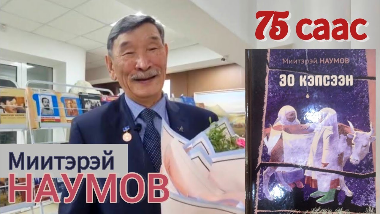 Дьокуускайга Миитэрэй Наумов 