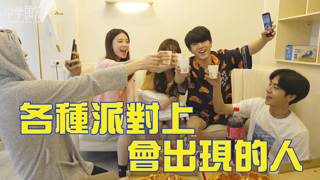 【中學頭條】啊捏真der母湯!?這種Party你有遇過嗎?快來看看派對上的各種人!