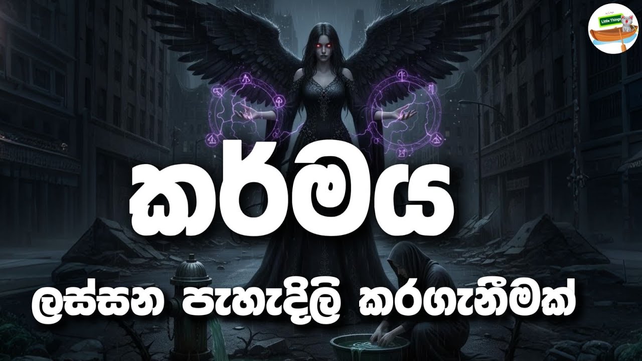 කර්මයෙන් මිදිලා ලස්සන ජිවිතයක් ඔයාට හදාගන්න ඕනෙනම් මේක බලන්න. A Simple Way to Understand Your Karma