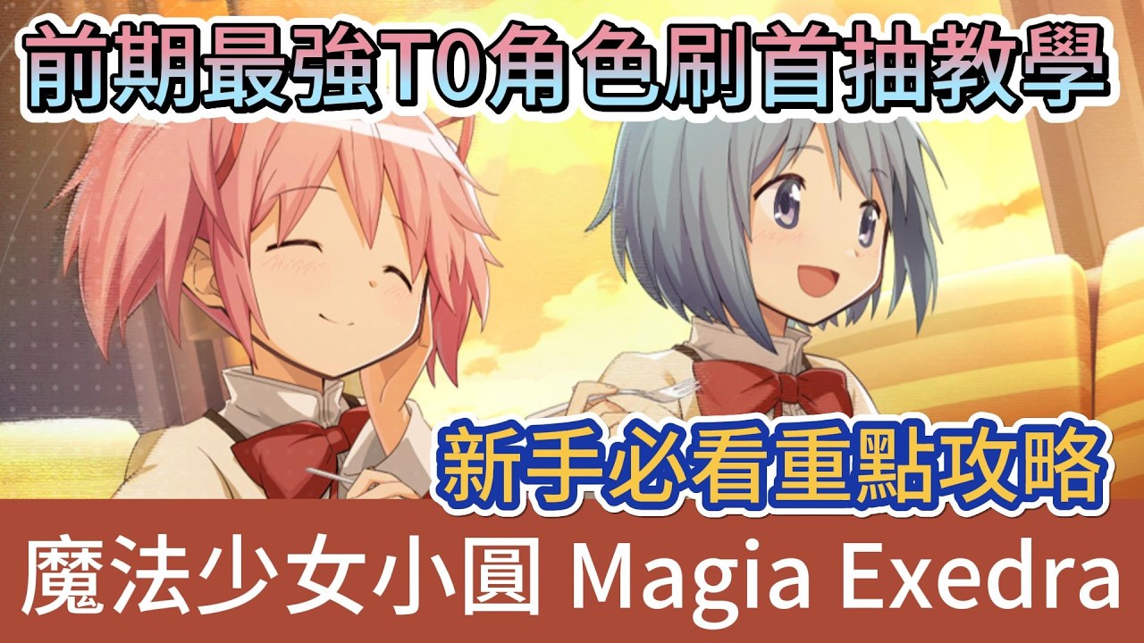 【魔法少女小圓 Magia Exedra】開服第1天｜前期最強T0角色｜快速刷首抽教學｜新手必看重點攻略｜#魔法少女小圓 #魔法少女小圓禮包碼 #MagiaExedra #阿翊 #遊戲 #手遊