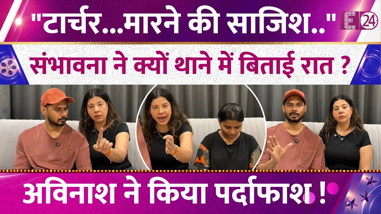 Sambhavna Seth ने क्यों बिताई थाने में रात? Avinash Dwivedi ने किया पर्दाफाश, खुलासा उड़ाएगा होश !