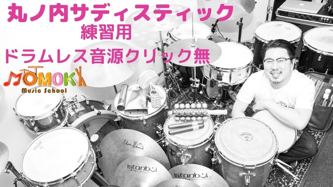 丸ノ内サディスティック/ドラムレス【練習用クリック無】