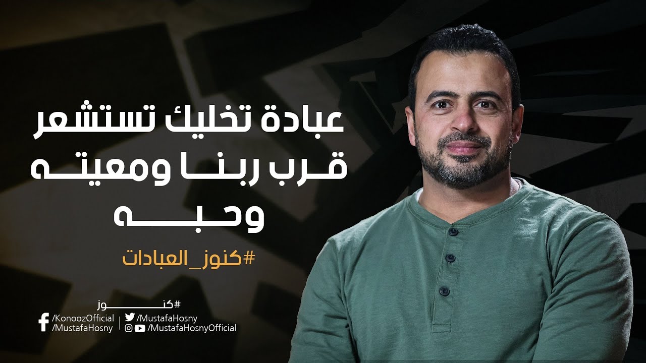 عبادة تخليك تستشعر قرب ربنا ومعيته وحبه - مصطفى حسني